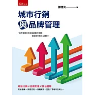城市行銷與品牌管理