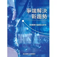 爭端解決新趨勢：商業事件審理法評析