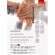 癌症病人術前心理衛教團體手冊：臨床的現場與實務