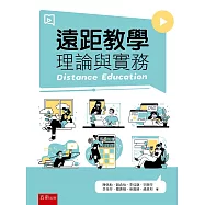 遠距教學理論與實務