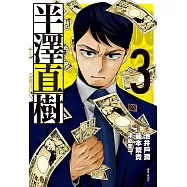 半澤直樹 漫畫版(03)