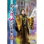 凡人修仙之仙界篇40