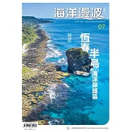海洋漫波季刊第7期(2021/03)：漫遊恆春半島海洋保護區