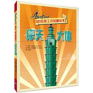 哇!驚奇工程知識繪本2：摩天大樓(SDGs閱讀書房)