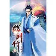 臨淵行11