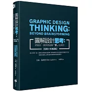 圖解設計思考：好設計，原來是這樣「想」出來的![長銷十年典藏版]