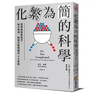 化繁為簡的科學：管理商業裡無序、無法預測、無固定解問題的4大策略