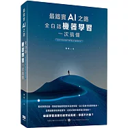 最踏實AI之路：全白話機器學習一次搞懂