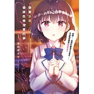 戀愛少女會做色情漫畫的夢(01)