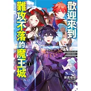 歡迎來到難攻不落的魔王城~認定不需負面狀態而被踢出勇者隊伍的黑魔導士，被魔王軍招攬為最高幹部~(01)