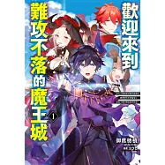歡迎來到難攻不落的魔王城~認定不需負面狀態而被踢出勇者隊伍的黑魔導士，被魔王軍招攬為最高幹部~(01) 限定版