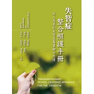 失智症整合照護手冊：以人為本的失智症專業融合照護