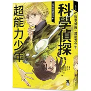 科學偵探謎野真實07：科學偵探vs.超能力少年(隨書附贈「DIY科學偵探書籤」兩款)
