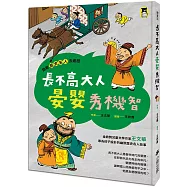 跟著歷史名人去遊歷：長不高大人晏嬰秀機智