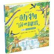 我的第一本動物演化圖鑑7：侏儸紀—恐龍帝國的輝煌