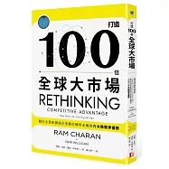 打造100倍全球大市場：數位企業和傳統企業數位轉型必備的六大新競爭優勢