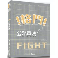 格鬥!公務員法(2版)