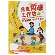 兒童哲學工作坊：35堂給孩子們的哲學課(中文版內附全人教育課程專屬別冊：博佳佳老師為台灣學生特別準備的教育工具書)