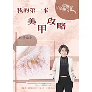 我的第一本美甲攻略