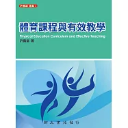 體育課程與有效教學