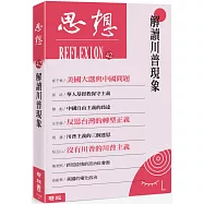 解讀川普現象(思想42)