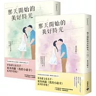 那天開始的美好時光【上+下套書】