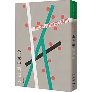 開卷如開芝麻門：余光中精選集(增訂新版)
