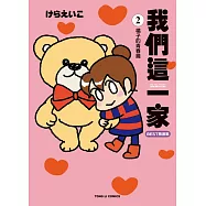 我們這一家BEST精選集 (2) 橘子的青春篇