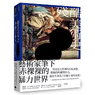 殘酷美術史：解讀西洋名畫中的血腥與暴力【五週年新裝版】