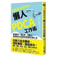 零意志力也OK!懶人PDCA工作術：擺脫瞎忙、無紀律、沒毅力，軟爛魯蛇也能精準實踐的行動心法
