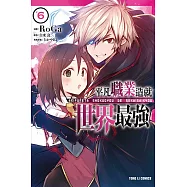 平凡職業造就世界最強 6