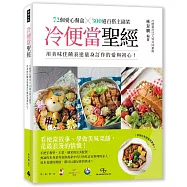 冷便當聖經：72個愛心餐盒╳300道百搭主副菜，用美味佳餚表達量身訂作的愛與初心!