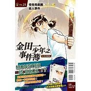 金田一少年之事件簿 復刻愛藏版 25 怪奇馬戲團殺人事件 (首刷附錄版)