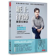 紙上律師：創業有辦法