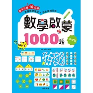 數學啟蒙1000題【基礎篇】