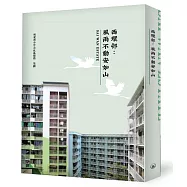 西環邨：風雨不動安如山