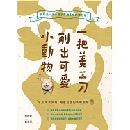 一把美工刀削出可愛小動物：我的第一本木雕手作書【暢銷修訂版】