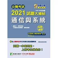 公職考試2021試題大補帖【通信與系統(含通信系統概要、通訊系統)】(100~109年試題)(申論題型)[適用三等、四等/高考、普考、地方特考、國安、調查、電子工程技師]