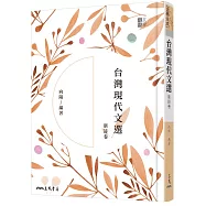 台灣現代文選新詩卷(二版)