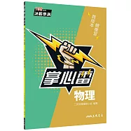 物理掌心雷(108課綱)(二版)