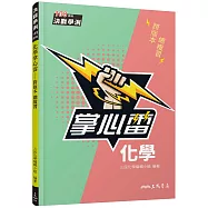 化學掌心雷(108課綱)(二版)