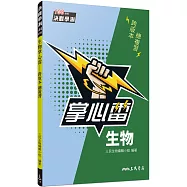 生物掌心雷(108課綱)