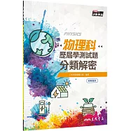 物理科歷屆學測試題分類解密(含解答本)(二版)