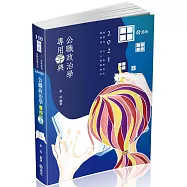 公職政治學專用字典(高普考、三、四等特考、調查局、身心障礙特考、原住民特考考試適用)