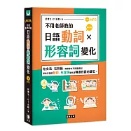 不用老師教的 日語動詞X形容詞變化(增訂版)(附MP3)