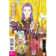 恐怖寵物店 漂泊方舟篇 2 (首刷附錄版)