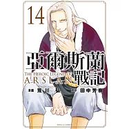 亞爾斯蘭戰記 14