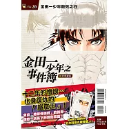 金田一少年之事件簿 復刻愛藏版 26 金田一少年敢死之行 (首刷附錄版)