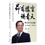 昂首撥雲現青天：林光義先生訪談錄