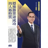 穩操勝算談成功的人格特質(無書2CD)
